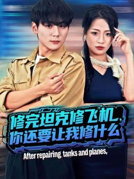 修完坦克修飛機(jī)，你還要讓我修什么(全集)