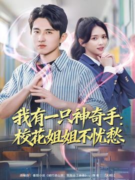 我有一只神奇手：?；ń憬悴粦n愁(全集)