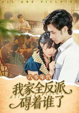 六零年代，我家全反派礙著誰了(全集)