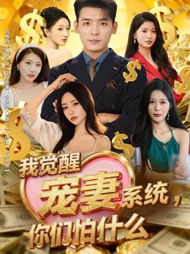 我覺(jué)醒寵妻系統(tǒng)，你們怕什么(全集)