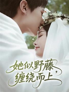 她似野藤，纏繞而上(全集)