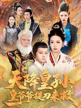 天降皇孫，皇爺爺提刀來救(全集)
