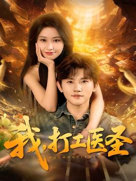 我，打工醫(yī)圣(全集)