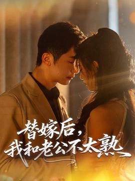 替嫁后，我和老公不太熟(全集)