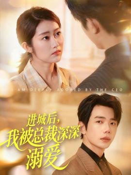 進(jìn)城后，我被總裁深深溺愛(全集)