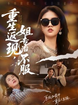 重生返現(xiàn)，姐專治不服(全集)