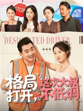 格局打開，這次大叔不低調(diào)(全集)