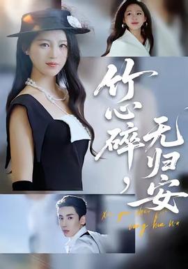 竹心碎，無(wú)歸安(全集)