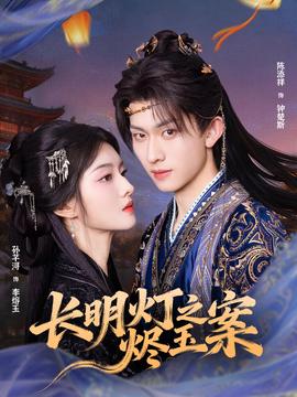 長明燈之燼玉案(全集)