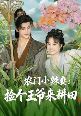 農(nóng)門小辣妻撿個(gè)王爺來(lái)耕田(全集)