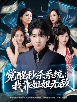 覺(jué)醒秒殺系統(tǒng)：我靠姐姐無(wú)敵(全集)