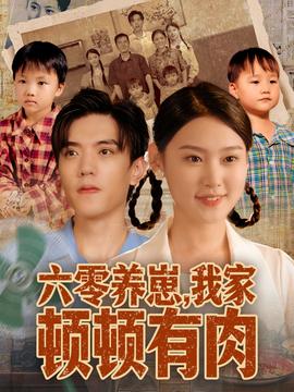 六零養(yǎng)崽，我家頓頓有肉(全集)