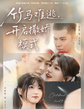 竹馬難逃，開啟撒嬌模式(全集)