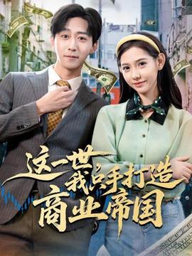 這一世，我只手打造商業(yè)帝國(全集)