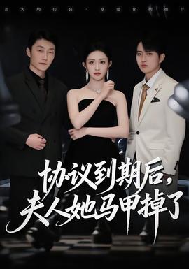 協(xié)議到期后，夫人她馬甲掉了(全集)