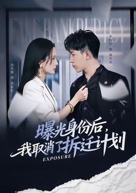 曝光身份后，我取消了拆遷計劃(全集)