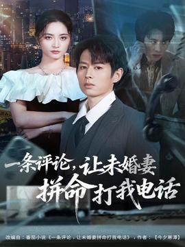 一條評論，讓未婚妻拼命打我電話(全集)