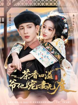 茶香四溢，爺他寵妻無(wú)度(全集)