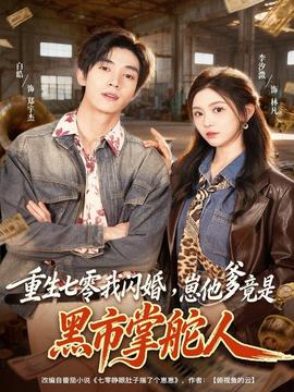 重生七零我閃婚，崽他爹竟是黑市掌舵人(全集)
