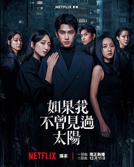 如果我不曾見過(guò)太陽(yáng)第二季(全集)