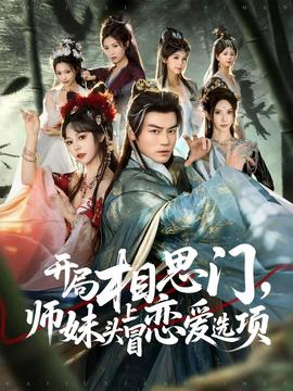 開局相思門，師妹頭上冒戀愛選項(xiàng)(全集)