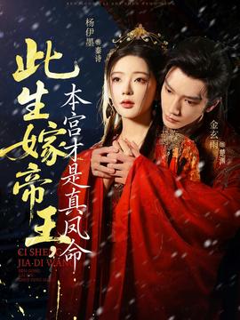 此生嫁帝王，本宮才是真鳳命(全集)