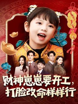 財(cái)神崽崽要開工，打臉改命樣樣行(全集)