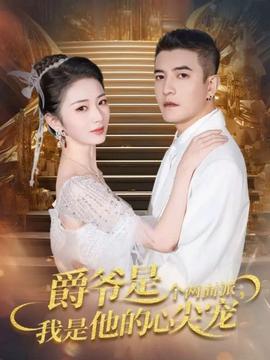 爵爺是個(gè)兩面派，我是他的心尖寵(全集)