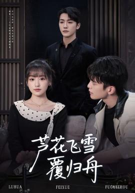 蘆花飛雪覆歸舟(全集)