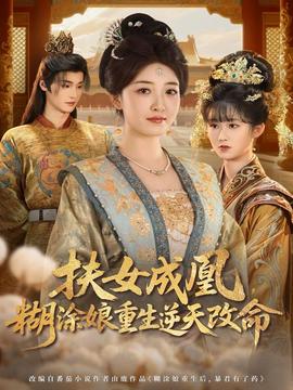 扶女成凰，糊涂娘重生逆天改命(全集)