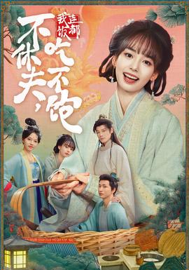 不休夫，我連飯都吃不飽(全集)