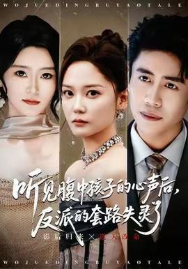 聽(tīng)見(jiàn)腹中孩子的心聲后，反派的套路失靈了(全集)