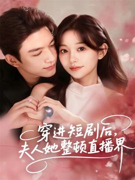 穿進(jìn)短劇后，夫人她整頓直播界(全集)