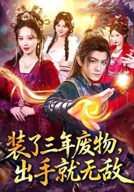 裝了三年廢物，出手就無(wú)敵(全集)