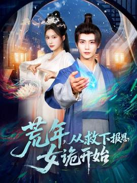 荒年，從救下報(bào)恩女詭開始(全集)