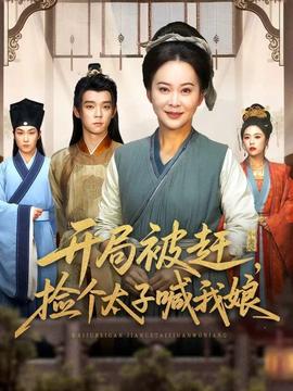 開局被趕，撿個太子喊我娘(全集)