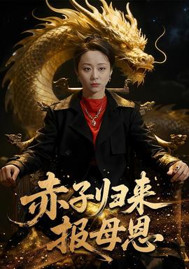 赤子歸來報(bào)母恩(全集)