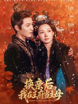 換親后，我在王府當(dāng)主母(全集)