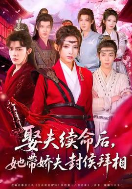 娶夫續(xù)命后，她帶嬌夫封侯拜相(全集)