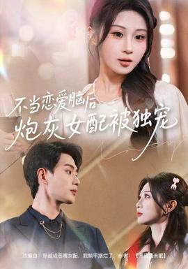 不當(dāng)戀愛腦后，炮灰女配被獨寵(全集)