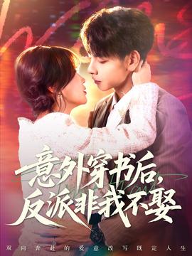 意外穿書后，反派非我不娶(全集)