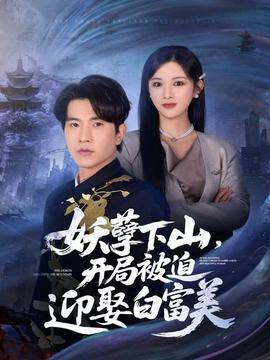 妖孽下山，開局被迫迎娶白富美(全集)