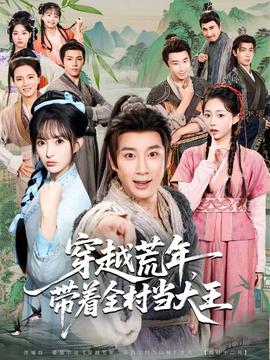 穿越荒年，帶著全村當(dāng)大王(全集)