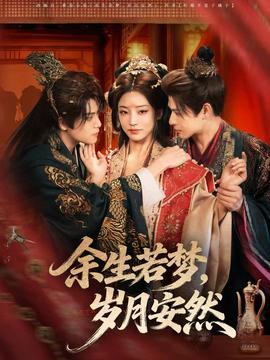 余生若夢，歲月安然(全集)