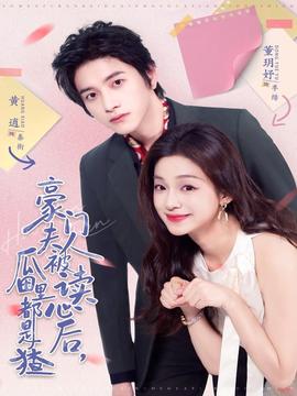 豪門(mén)夫人被讀心后，瓜田里都是猹(全集)