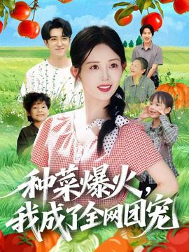 種菜爆火，我成了全網(wǎng)團(tuán)寵(全集)