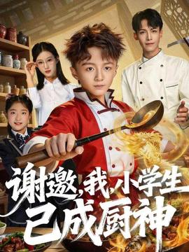 謝邀，我，小學生已成廚神(全集)