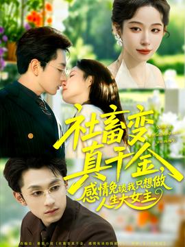 社畜變真千金，感情免談我只想做人生大女主(全集)