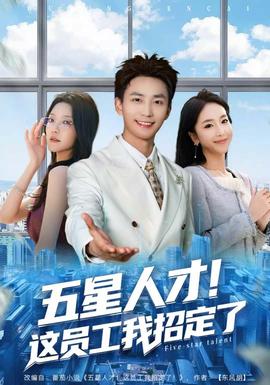 五星人才！這員工我招定了(全集)