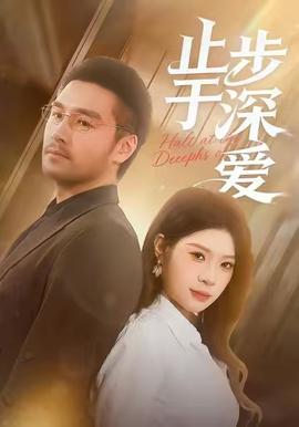止步于深愛(ài)(全集)